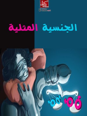 cover image of الجنسية المثلية